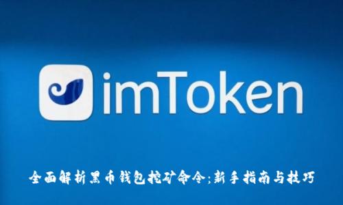 全面解析黑币钱包挖矿命令：新手指南与技巧