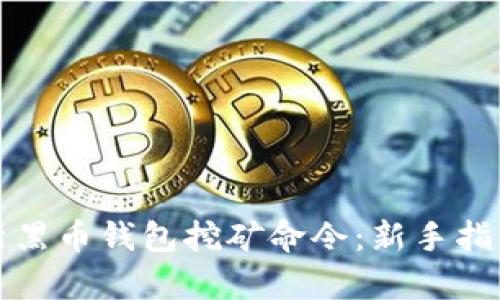 全面解析黑币钱包挖矿命令：新手指南与技巧