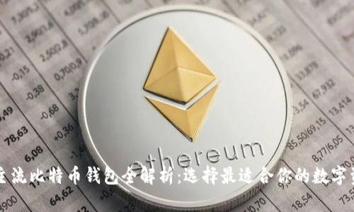 2023年9大主流比特币钱包全解析：选择最适合你的数字资产保存方式