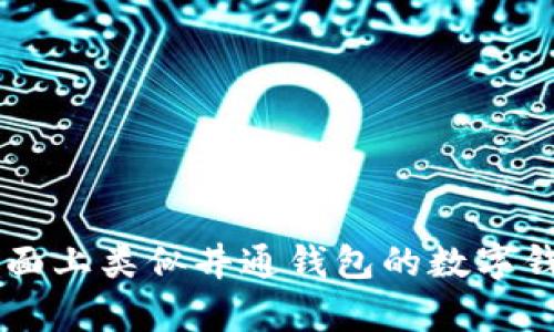 当前市面上类似井通钱包的数字钱包推荐