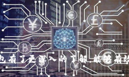 比特币官方钱包：功能、使用方法及常见问题解析

bianhao比特币官方钱包, 比特币, 数字货币/bianhao

随着比特币的普及，越来越多的人开始关注如何安全存储和管理他们的比特币资产。比特币钱包是用于存储和管理比特币的工具，而在多种钱包类型中，比特币官方钱包凭借其安全性和可信度吸引了大量用户。在本文中，我们将深入探讨比特币官方钱包的功能、使用方法以及常见问题，希望为您提供全面的信息。

什么是比特币官方钱包？

比特币官方钱包（Bitcoin Core Wallet）是由比特币核心开发团队开发的原生钱包。作为比特币生态系统的一部分，官方钱包旨在为比特币用户提供安全、可靠的存储和交易功能。与其他第三方钱包相比，比特币官方钱包不依赖于任何中介机构，用户可以完全控制自己的私钥，从而有效保障资产安全。

比特币官方钱包的核心功能包括但不限于以下几方面：
ul
    li安全存储比特币：官方钱包允许用户直接存储比特币，保证私钥不被第三方掌控。/li
    li发送与接收比特币：用户可以轻松地发送和接收比特币，支持各种交易操作。/li
    li查看交易记录：用户能够随时查看自己的交易历史和余额状态。/li
    li节点功能：作为全节点钱包，用户可以直接参与到比特币网络中，为整个网络提供支持。/li
/ul

如何下载和安装比特币官方钱包？

下载和安装比特币官方钱包相对简单，但由于其涉及到比特币网络，因此用户应当确保下载自官方渠道并仔细阅读安装要求。

以下是比特币官方钱包的下载与安装步骤：
ol
    li访问比特币官方网站：打开比特币官网（bitcoin.org），在首页中找到“下载”链接。/li
    li选择适合您操作系统的下载链接：比特币官方钱包支持Windows、macOS及Linux等操作系统，用户需根据自己的系统选择合适的版本。/li
    li下载安装包：点击下载链接，等待文件下载完成./li
    li安装钱包：双击下载的安装包，按照提示进行安装。安装过程中，用户可以选择钱包的数据存储路径，建议选择安全的位置。/li
/ol

安装完成后，运行比特币官方钱包并进行首次设置，包括创建新钱包或从现有钱包恢复。

如何使用比特币官方钱包进行交易？

使用比特币官方钱包进行交易时，用户需遵循一系列的操作步骤，以确保交易的安全和准确。以下是通过比特币官方钱包发送和接收比特币的详细说明：

h4接收比特币/h4

1. 打开比特币官方钱包，确保已同步最新的区块链数据。
2. 选择“接收”选项，系统将显示您的比特币地址，您可以复制该地址并发送给需要向您转账的用户。
3. 用户可以通过二维码的方式进行转账，您也可以点击“请求付款”生成特定金额的请求。

h4发送比特币/h4

1. 在钱包中选择“发送”选项。
2. 输入接收方的比特币地址和要发送的金额，确认信息无误。
3. 提交交易，钱包会根据当前网络情况显示手续费，您可以根据需要调整手续费。
4. 点击发送，交易提交成功后，即可在钱包中查看交易状态。

比特币官方钱包是否安全？

在数字货币领域，安全性是用户最关心的问题之一。比特币官方钱包作为全节点钱包，自然具备了一定的安全优势。

首先，官方钱包允许用户完全控制自己的私钥。相较于一些第三方钱包，用户有更高的安全保障，避免了潜在的资金损失风险。其次，官方钱包具有加密技术，确保用户的交易信息和资产安全。但是，用户仍然需要注意以下几点来保护自己的资产：
ul
    li保持软件更新：开发团队会不定期推送更新版本，修复已知漏洞，提升安全性。/li
    li启用双重验证：尽量增加钱包的安全措施，通过双重验证增强账户的安全性。/li
    li备份助记词与私钥：务必妥善保存好助记词和私钥，一旦丢失将无法恢复。/li
    li使用防火墙和安全软件：保护设备免受恶意软件和网络攻击的威胁。/li
/ul

比特币官方钱包与其他钱包类型的对比

市场上存在多种不同类型的比特币钱包，包括热钱包、冷钱包和硬件钱包。以下是比特币官方钱包相较于其他钱包类型的优势与劣势：

h4热钱包/h4

热钱包（如网络钱包）便捷性强，能够快速进行交易。但其私钥的安全性较低，容易受到黑客攻击。官方钱包因其提供直接控制私钥的优势，在安全性上优于一般的热钱包。

h4冷钱包/h4

冷钱包（如纸钱包、硬件钱包）在安全性上更高，但使用不如热钱包便捷。用户需要在安全与便利之间权衡。比特币官方钱包更适合需要频繁交易的用户。

h4硬件钱包/h4

硬件钱包为一种针对存储比特币的工具，能有效防范网络攻击，但购买成本较高。相比之下，虽然比特币官方钱包在安全性上略逊于硬件钱包，但其完全控制私钥的特点，仍能够为用户提供很高的安全保障。

常见问题

在使用比特币官方钱包过程中，用户可能会遇到一些问题，以下是五个常见问题的详细解答：

h41. 为什么我的比特币官方钱包无法同步？/h4

比特币官方钱包的同步速度依赖于网络情况和您的计算机性能。出现同步缓慢的情况可能由于网络连接不稳定或计算机性能不足。建议采取以下措施改善同步速度：
ul
    li检查网络连接，确保 internet 信号强且稳定。/li
    li查看防火墙设置，确保钱包可以顺利连接比特币网络。/li
    li如果计算机性能较差，可以尝试关闭其他占用大量计算资源的程序。/li
/ul

h42. 如何备份比特币官方钱包？/h4

备份比特币官方钱包至关重要，以保证用户在遇到硬件故障或软件问题时能够恢复资产。备份步骤如下：
ol
    li在钱包界面找到“文件”菜单，并选择“备份钱包”。/li
    li选择备份文件的存储位置，并为备份文件命名。/li
    li定期检查并更新备份，以确保您拥有最新的交易记录。/li
/ol

h43. 如何恢复比特币官方钱包？/h4

恢复比特币官方钱包分为两种情况，分别是根据助记词恢复和根据备份文件恢复。具体步骤如下：

h5根据助记词恢复：/h5
1. 启动比特币官方钱包，选择“恢复钱包”。
2. 按照提示输入助记词，确保字词顺序正确。
3. 仔细确认无误后，完成钱包恢复。

h5根据备份文件恢复：/h5
1. 在钱包界面，选择“文件”，点击“恢复钱包”。
2. 找到备份文件并上传，钱包将自动加载交易数据。
3. 请确保保护好恢复文件，避免他人获取敏感信息。

h44. 比特币官方钱包的手续费如何设置？/h4

比特币官方钱包的手续费主要取决于网络状态，用户可以根据需要进行调整。以下是设置手续费的步骤：
ol
    li在发送比特币时，钱包会提供当前手续费建议。/li
    li用户可以选择轻松发送、常规发送或快速发送，分别对应不同的手续费选项。/li
    li也可以自定义设置手续费，根据当前网络状况选择合适的手续费。/li
/ol

h45. 钱包被黑客攻击后该怎么办？/h4

如果用户怀疑比特币官方钱包被黑客攻击，第一时间应采取保护措施：
ul
    li立即断开设备的网络连接，防止进一步资产损失。/li
    li尽快更换与钱包相关的账户密码，并启用双重验证。/li
    li若有备份，可以重新安装钱包，并根据备份恢复资产。/li
/ul

总结

比特币官方钱包是一个安全、可靠的数字资产管理工具，适合所有关注比特币存储和交易的用户。通过本文的介绍，希望用户对比特币官方钱包有了更深入的了解，能够有效使用并保障自己的数字资产安全。无论您是新手还是资深用户，实践中认真遵循安全措施，将有助于您在比特币交易中获得更好的体验。