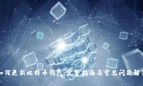 如何更新比特币钱包：完整指南与常见问题解答