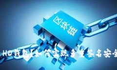 什么是HD钱包？如何实现多重签名安全保护？