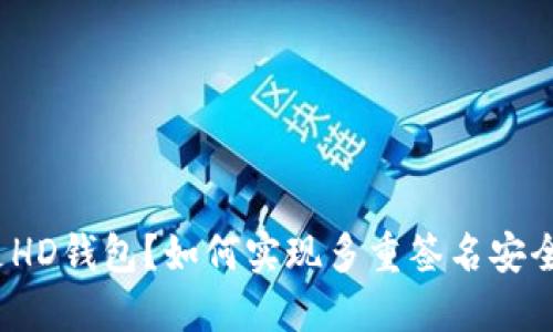 什么是HD钱包？如何实现多重签名安全保护？
