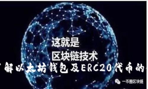 : 全面了解以太坊钱包及ERC20代币的使用技巧