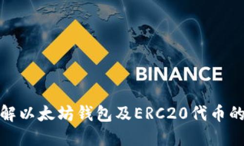 : 全面了解以太坊钱包及ERC20代币的使用技巧
