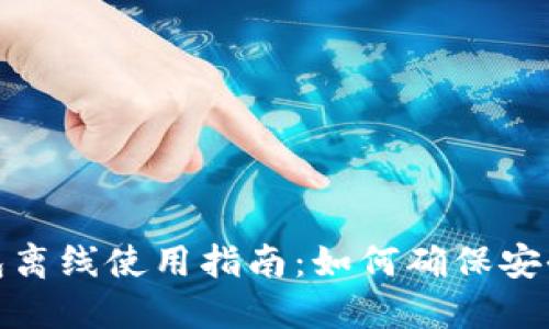 比太钱包离线使用指南：如何确保安全与便捷