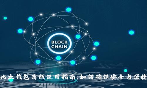比太钱包离线使用指南：如何确保安全与便捷