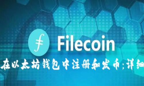 如何在以太坊钱包中注册和发币：详细指南