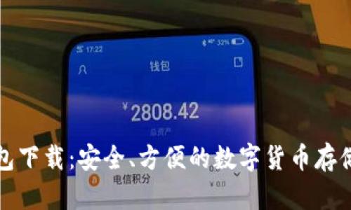 崛起币钱包下载：安全、方便的数字货币存储解决方案