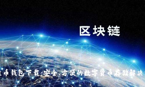 崛起币钱包下载：安全、方便的数字货币存储解决方案