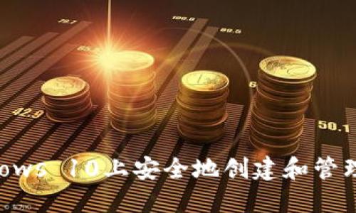 如何在Windows 10上安全地创建和管理比特币钱包