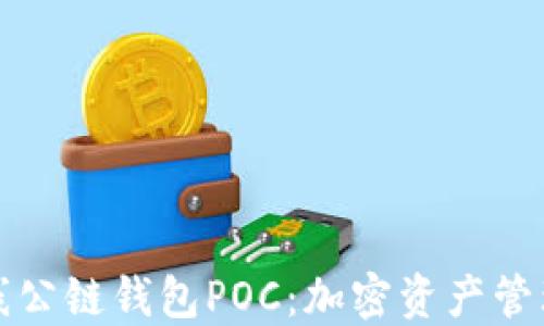 
全球上线公链钱包POC：加密资产管理的未来