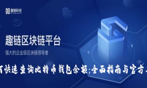 如何快速查询比特币钱包余额：全面指南与官方工具
