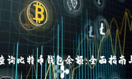 如何快速查询比特币钱包余额：全面指南与官方工具