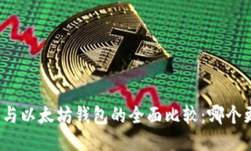 MAG钱包与以太坊钱包的全面比较：哪个更适合你？