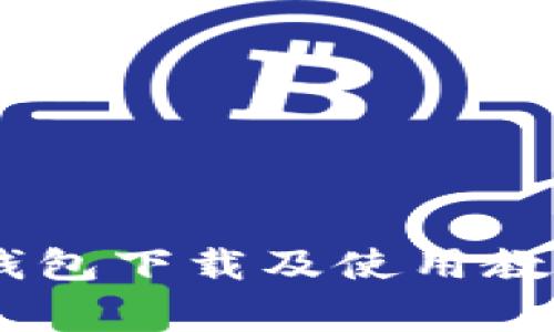 biao ti/biao ti以太坊钱包下载及使用教程：价格、步骤及注意事项
