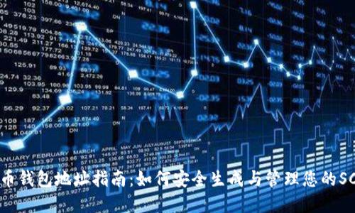 : SC数字币钱包地址指南：如何安全生成与管理您的SC钱包地址