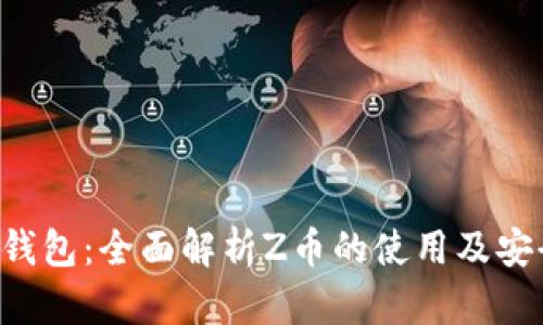 Z币钱包：全面解析Z币的使用及安全性