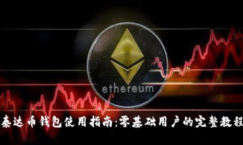 泰达币钱包使用指南：零基础用户的完整教程