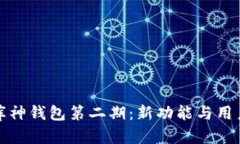 全面解析库神钱包第二期：新功能与用户体验升