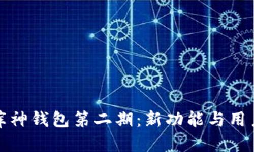 全面解析库神钱包第二期：新功能与用户体验升级