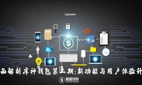 全面解析库神钱包第二期：新功能与用户体验升级