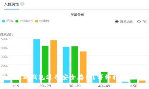 : 如何申请以太坊钱包进行安全存储？详细指南与常见问题解答