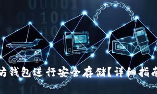 : 如何申请以太坊钱包进行安全存储？详细指南与常见问题解答