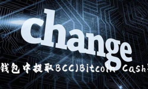 如何在Core钱包中提取BCC（Bitcoin Cash）的方法详解