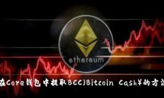 如何在Core钱包中提取BCC（Bitcoin Cash）的方法详解