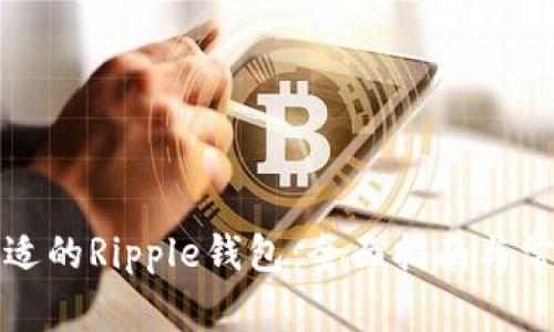 如何选择合适的Ripple钱包：全面指南与常见问题解答