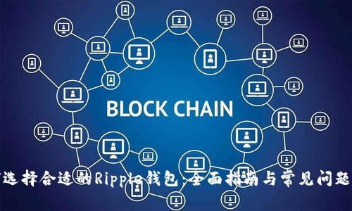 如何选择合适的Ripple钱包：全面指南与常见问题解答