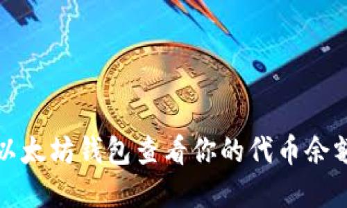 如何在以太坊钱包查看你的代币余额和详情