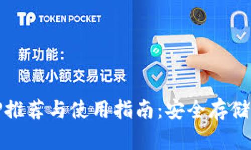 以太坊钱包APP推荐与使用指南：安全存储与管理你的ETH