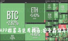 以太坊钱包APP推荐与使用指南：安全存储与管理
