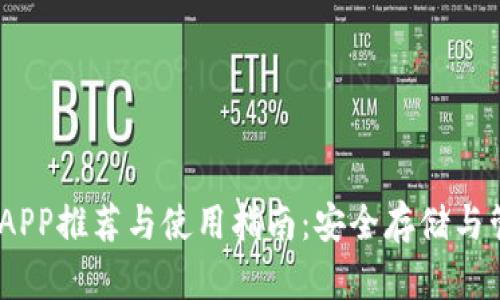 以太坊钱包APP推荐与使用指南：安全存储与管理你的ETH