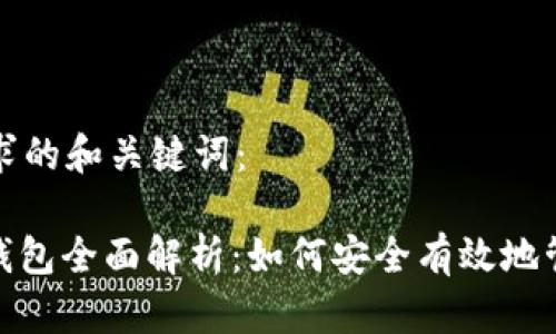 以下是您请求的和关键词：

OTC Token钱包全面解析：如何安全有效地管理数字资产