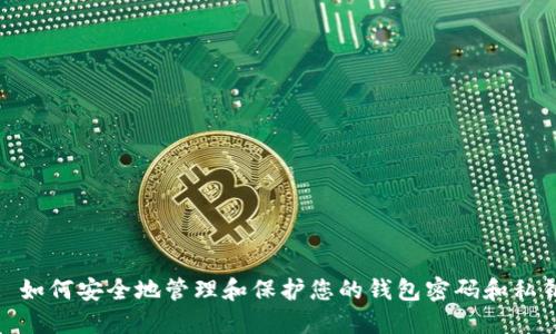 : 如何安全地管理和保护您的钱包密码和私钥