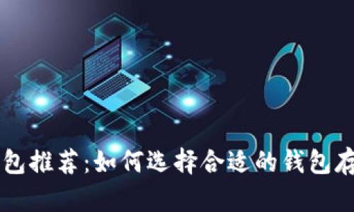 狗狗币最佳钱包推荐：如何选择合适的钱包存储你的狗狗币