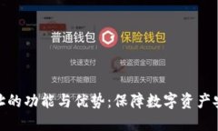 冷钱包地址的功能与优势：保障数字资产安全的