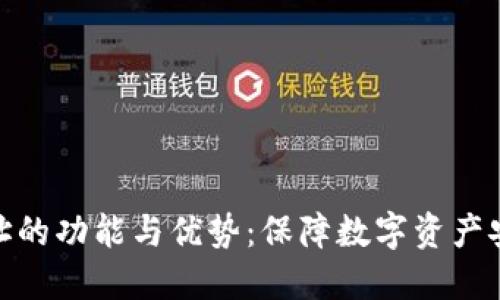 冷钱包地址的功能与优势：保障数字资产安全的关键