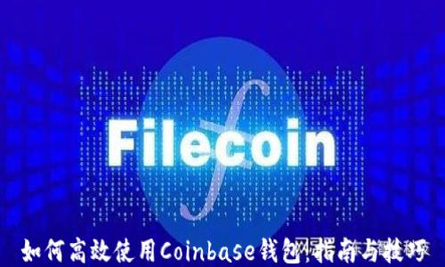 
如何高效使用Coinbase钱包：指南与技巧