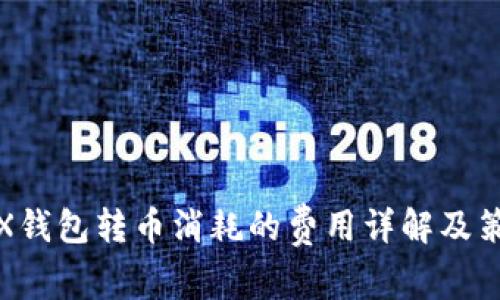 TRX钱包转币消耗的费用详解及策略