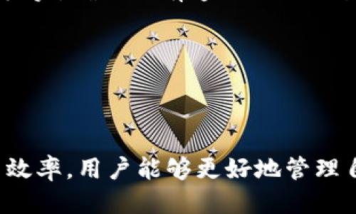 tiaoti如何快速查询莱特币钱包余额的全面指南/tiaoti
莱特币钱包, 莱特币余额查询, 数字货币/guanjianci

在数字货币日益普及的时代，莱特币作为一种广受欢迎的加密货币，其钱包余额的管理显得尤为重要。许多人在进行交易或投资前，常常需要及时了解自己钱包中的余额情况。本文将为您提供一份全面的指南，帮助您快速查询莱特币钱包余额，确保您能够更加方便地管理您的数字资产。

什么是莱特币钱包？
莱特币钱包是存储、发送和接收莱特币（LTC）的软件或硬件工具。对于想要参与莱特币交易的用户而言，选择合适的钱包类型至关重要。一般而言，莱特币钱包可以分为以下几类：

ul
    li软件钱包：这类钱包通常为用户提供了便利的界面，通过电脑或手机应用程序进行管理。软件钱包又可分为热钱包和冷钱包，热钱包连接互联网，方便快速交易，而冷钱包则离线存储，提高安全性。/li
    li硬件钱包：硬件钱包是保存私钥的物理设备，通常被认为是最安全的选择。它们可以免受网络攻击，确保用户的加密资产安全。/li
    li在线钱包：一些第三方平台提供在线莱特币钱包服务，用户可以通过网页登录进行余额查询和交易。不过，选择这种方式时要特别注意平台的安全性。/li
/ul

了解了莱特币钱包的种类后，我们就可以探讨如何查询钱包余额这一问题了。

如何查询莱特币钱包余额？
查询莱特币钱包的余额可以通过多种途径实现。无论您使用的是哪种钱包类型，通常都有对应的查询方法：

ul
    li软件钱包查询：如果您使用的是莱特币软件钱包，只需打开钱包客户端，登录账户，通常在首页便可以看到您的余额。此外，不同软件钱包界面可能各异，您只需找到“余额”或类似选项即可。/li
    li硬件钱包查询：对于硬件钱包，您需要将设备连接到电脑或手机，随后通过相关应用程序登录并查看余额。硬件钱包的品牌不同，操作步骤也可能有所不同，请参照设备说明书中的步骤进行操作。/li
    li区块链浏览器查询：不论您使用何种类型的钱包，只要您知道自己的钱包地址，就可以利用区块链浏览器进行查询。比如，访问像“blockchair.com”这样的区块链浏览器，输入您的莱特币地址，便可查看余额以及交易记录。/li
/ul

这些查询方式不仅简单易用，还能确保用户第一时间掌握钱包余额情况，进行相应的投资或交易决策。

查询莱特币余额的安全性问题
在进行莱特币钱包余额查询时，安全性问题不可忽视。近年来，有不少用户受到黑客攻击或信息泄露的影响，导致其资产损失。以下是一些保障余额查询安全的建议：

ul
    li确认软件来源：使用莱特币钱包时，请务必从官方网站或知名度高的软件市场下载，以避免下载到恶意软件。对于硬件钱包，更要确保直接从权威渠道购买。/li
    li定期更新软件：更新钱包软件不仅可以修复漏洞，还能提升安全性。在更新时，务必要从官方渠道进行下载。/li
    li避免公共Wi-Fi：在公共场所使用Wi-Fi查询钱包余额时，请特别小心。公共网络常常易受攻击，会有黑客盗取用户信息。使用VPN可以增强安全性。/li
/ul

综合来看，保持良好的安全意识是确保您的莱特币钱包信息安全的必要步骤。

使用区块链浏览器查询余额的优缺点
区块链浏览器不仅可以帮助您查询莱特币余额，还是查看交易记录的便捷工具。然而，它的使用也有利有弊。以下是一些对区块链浏览器的评析：

ul
    li优点：
        ul
            li即时查看：通过区块链浏览器，用户可以随时随地查看实时的余额和交易记录，而无须依赖特定的软件。/li
            li透明性：所有莱特币的交易都在区块链上公开，用户可以通过输入钱包地址查看交易详情，增强了交易的透明度和可查证性。/li
        /ul
    /li
    li缺点：
        ul
            li隐私问题：由于查询是公开的，其他人有可能通过您的钱包地址跟踪到您的交易活动，导致隐私泄露。/li
            li用户界面复杂：一些区块链浏览器的界面设计不够友好，普通用户可能需要花时间去熟悉使用方法。/li
        /ul
    /li
/ul

总体来说，利用区块链浏览器查询莱特币余额是一个有效的方法，但在使用过程中也需留意个人隐私。

如何提高莱特币钱包的使用效率？
想要提高莱特币钱包的使用效率，可以从多个方面进行。以下是一些建议和技巧，以帮助您更好地管理您的莱特币钱包：

ul
    li合理规划交易时间：在市场波动较大的时段进行交易或余额查询时，及时了解信息是非常重要的。用户可借助波动率计算工具，选择适合的交易时机。/li
    li定期备份私钥：为了确保您的钱包信息不会因硬件故障或其他意外情况而丢失，请定期备份您的钱包私钥，建议使用安全的存储方式，例如离线保存。/li
    li了解市场动态：通过关注相关的加密货币新闻平台，了解莱特币的市场动态及技术更新，有助于您在查询余额后作出更好的投资决策。/li
/ul

合理管理和提升莱特币钱包的使用效率，不仅可以提高查询余额的便捷性，也能从总体上增强用户在数字资产管理方面的能力。

应对钱包余额查询常见问题的方法
在查询莱特币钱包余额过程中，用户可能会遇到一些常见问题，如无法访问钱包、查询不出余额等。以下是几种常见情况及其解决方法：

ul
    li无法连接钱包：如果您的钱包无法连接，有可能是网络问题或者钱包软件出现了故障。首先检查网络连接，若网络正常，再尝试重启钱包客户端或者更新软件。/li
    li余额显示不对：若您在查询余额时发现余额与实际不符，请确认您的钱包地址是否正确。如果问题依旧存在，可以通过区块链浏览器自行核实，确保没有遗漏任何交易。/li
    li功能使用不当：如果您对钱包操作不熟悉，例如无法进行某些功能，建议查看钱包的官方教程或用户手册，帮助自己快速上手。/li
/ul

通过对这些常见问题的认识和解决方法的掌握，您在莱特币钱包的余额查询和其他操作中会更加得心应手。

综上所述，了解如何查询莱特币钱包余额对每位用户来说都是非常重要的。通过合理选择钱包、使用区块链浏览器、保持信息安全以及提高使用效率，用户能够更好地管理自己的数字资产。不论您是新手还是老手，希望本文能够为您提供实用的帮助。未来莱特币的发展仍然充满机遇，掌握正确的方法是成功的关键。