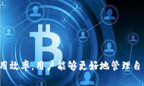 tiaoti如何快速查询莱特币钱包余额的全面指南/tiaoti
莱特币钱包, 莱特币余额查询, 数字货币/guanjianci

在数字货币日益普及的时代，莱特币作为一种广受欢迎的加密货币，其钱包余额的管理显得尤为重要。许多人在进行交易或投资前，常常需要及时了解自己钱包中的余额情况。本文将为您提供一份全面的指南，帮助您快速查询莱特币钱包余额，确保您能够更加方便地管理您的数字资产。

什么是莱特币钱包？
莱特币钱包是存储、发送和接收莱特币（LTC）的软件或硬件工具。对于想要参与莱特币交易的用户而言，选择合适的钱包类型至关重要。一般而言，莱特币钱包可以分为以下几类：

ul
    li软件钱包：这类钱包通常为用户提供了便利的界面，通过电脑或手机应用程序进行管理。软件钱包又可分为热钱包和冷钱包，热钱包连接互联网，方便快速交易，而冷钱包则离线存储，提高安全性。/li
    li硬件钱包：硬件钱包是保存私钥的物理设备，通常被认为是最安全的选择。它们可以免受网络攻击，确保用户的加密资产安全。/li
    li在线钱包：一些第三方平台提供在线莱特币钱包服务，用户可以通过网页登录进行余额查询和交易。不过，选择这种方式时要特别注意平台的安全性。/li
/ul

了解了莱特币钱包的种类后，我们就可以探讨如何查询钱包余额这一问题了。

如何查询莱特币钱包余额？
查询莱特币钱包的余额可以通过多种途径实现。无论您使用的是哪种钱包类型，通常都有对应的查询方法：

ul
    li软件钱包查询：如果您使用的是莱特币软件钱包，只需打开钱包客户端，登录账户，通常在首页便可以看到您的余额。此外，不同软件钱包界面可能各异，您只需找到“余额”或类似选项即可。/li
    li硬件钱包查询：对于硬件钱包，您需要将设备连接到电脑或手机，随后通过相关应用程序登录并查看余额。硬件钱包的品牌不同，操作步骤也可能有所不同，请参照设备说明书中的步骤进行操作。/li
    li区块链浏览器查询：不论您使用何种类型的钱包，只要您知道自己的钱包地址，就可以利用区块链浏览器进行查询。比如，访问像“blockchair.com”这样的区块链浏览器，输入您的莱特币地址，便可查看余额以及交易记录。/li
/ul

这些查询方式不仅简单易用，还能确保用户第一时间掌握钱包余额情况，进行相应的投资或交易决策。

查询莱特币余额的安全性问题
在进行莱特币钱包余额查询时，安全性问题不可忽视。近年来，有不少用户受到黑客攻击或信息泄露的影响，导致其资产损失。以下是一些保障余额查询安全的建议：

ul
    li确认软件来源：使用莱特币钱包时，请务必从官方网站或知名度高的软件市场下载，以避免下载到恶意软件。对于硬件钱包，更要确保直接从权威渠道购买。/li
    li定期更新软件：更新钱包软件不仅可以修复漏洞，还能提升安全性。在更新时，务必要从官方渠道进行下载。/li
    li避免公共Wi-Fi：在公共场所使用Wi-Fi查询钱包余额时，请特别小心。公共网络常常易受攻击，会有黑客盗取用户信息。使用VPN可以增强安全性。/li
/ul

综合来看，保持良好的安全意识是确保您的莱特币钱包信息安全的必要步骤。

使用区块链浏览器查询余额的优缺点
区块链浏览器不仅可以帮助您查询莱特币余额，还是查看交易记录的便捷工具。然而，它的使用也有利有弊。以下是一些对区块链浏览器的评析：

ul
    li优点：
        ul
            li即时查看：通过区块链浏览器，用户可以随时随地查看实时的余额和交易记录，而无须依赖特定的软件。/li
            li透明性：所有莱特币的交易都在区块链上公开，用户可以通过输入钱包地址查看交易详情，增强了交易的透明度和可查证性。/li
        /ul
    /li
    li缺点：
        ul
            li隐私问题：由于查询是公开的，其他人有可能通过您的钱包地址跟踪到您的交易活动，导致隐私泄露。/li
            li用户界面复杂：一些区块链浏览器的界面设计不够友好，普通用户可能需要花时间去熟悉使用方法。/li
        /ul
    /li
/ul

总体来说，利用区块链浏览器查询莱特币余额是一个有效的方法，但在使用过程中也需留意个人隐私。

如何提高莱特币钱包的使用效率？
想要提高莱特币钱包的使用效率，可以从多个方面进行。以下是一些建议和技巧，以帮助您更好地管理您的莱特币钱包：

ul
    li合理规划交易时间：在市场波动较大的时段进行交易或余额查询时，及时了解信息是非常重要的。用户可借助波动率计算工具，选择适合的交易时机。/li
    li定期备份私钥：为了确保您的钱包信息不会因硬件故障或其他意外情况而丢失，请定期备份您的钱包私钥，建议使用安全的存储方式，例如离线保存。/li
    li了解市场动态：通过关注相关的加密货币新闻平台，了解莱特币的市场动态及技术更新，有助于您在查询余额后作出更好的投资决策。/li
/ul

合理管理和提升莱特币钱包的使用效率，不仅可以提高查询余额的便捷性，也能从总体上增强用户在数字资产管理方面的能力。

应对钱包余额查询常见问题的方法
在查询莱特币钱包余额过程中，用户可能会遇到一些常见问题，如无法访问钱包、查询不出余额等。以下是几种常见情况及其解决方法：

ul
    li无法连接钱包：如果您的钱包无法连接，有可能是网络问题或者钱包软件出现了故障。首先检查网络连接，若网络正常，再尝试重启钱包客户端或者更新软件。/li
    li余额显示不对：若您在查询余额时发现余额与实际不符，请确认您的钱包地址是否正确。如果问题依旧存在，可以通过区块链浏览器自行核实，确保没有遗漏任何交易。/li
    li功能使用不当：如果您对钱包操作不熟悉，例如无法进行某些功能，建议查看钱包的官方教程或用户手册，帮助自己快速上手。/li
/ul

通过对这些常见问题的认识和解决方法的掌握，您在莱特币钱包的余额查询和其他操作中会更加得心应手。

综上所述，了解如何查询莱特币钱包余额对每位用户来说都是非常重要的。通过合理选择钱包、使用区块链浏览器、保持信息安全以及提高使用效率，用户能够更好地管理自己的数字资产。不论您是新手还是老手，希望本文能够为您提供实用的帮助。未来莱特币的发展仍然充满机遇，掌握正确的方法是成功的关键。