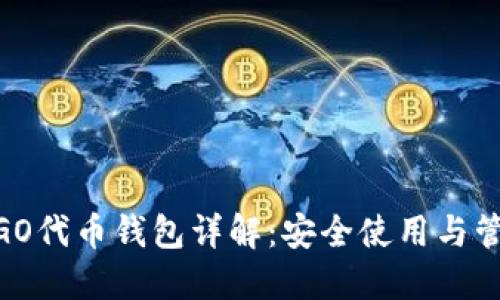 OmiseGO代币钱包详解：安全使用与管理指南