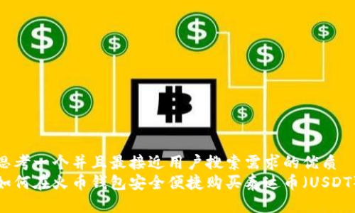 思考一个并且最接近用户搜索需求的优质  
如何在火币钱包安全便捷购买泰达币（USDT）
