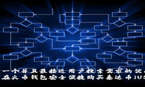 思考一个并且最接近用户搜索需求的优质  
如何在火币钱包安全便捷购买泰达币（USDT）
