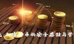 RB钱包：加密货币的安全存储与管理利器